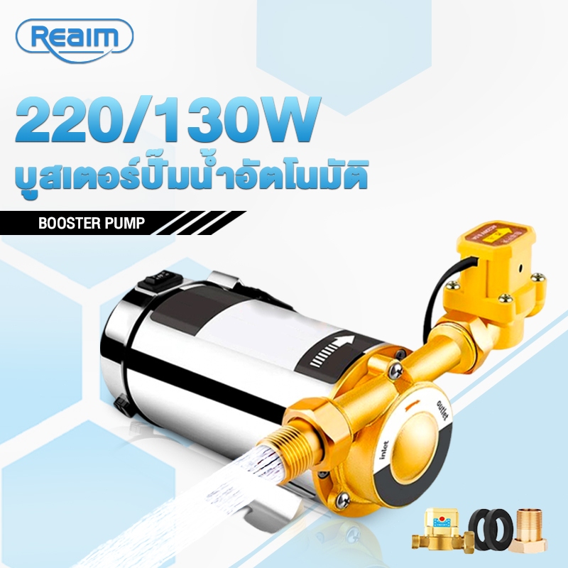 REAIM ปั๊มน้ำ บูสเตอร์ปั๊มน้ําอัตโนมัติ 220W ปั้มน้ำอัตโนมัติขนาดเล็ก รุ่นแรงขึ้น ประหยัดขึ้น