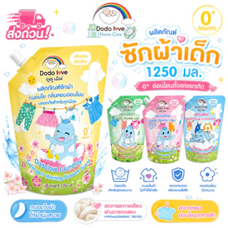 ส่งด่วน DODOLOVE Home Care น้ำยาซักผ้าเด็ก ถุงเติม 1250ml กลิ่นหอมติดทน ซักสะอาด อ่อนโยนต่อผิวเด็ก ใช้ได้ตั้งแต่แรกเกิด