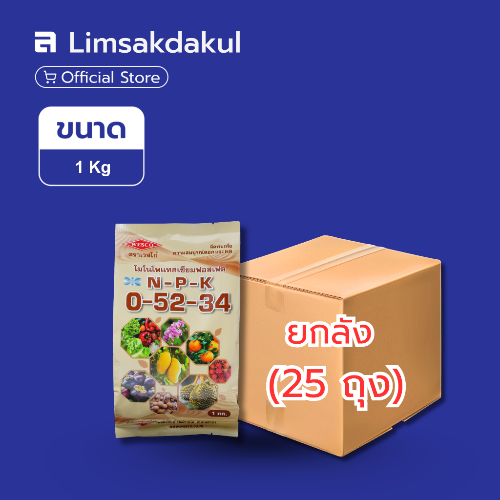 ยกลัง 25 ถุง ปุ๋ยเกล็ด 0-52-34 เวสโก้ ขนาด 1 กิโลกรัม
