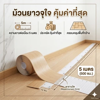 สติ๊กเกอร์บัวพื้น ลายไม้ (10ซม.x5ม.) กันน้ำ PVC มีกาวในตัว วอลเปเปอร์ขอบบัว บัวเชิงผนัง ตกแต่งบ้าน ติดง่าย
