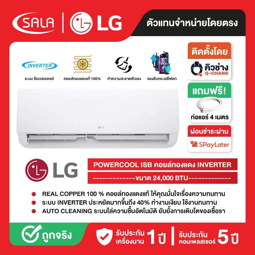 LG เครื่องปรับอากาศ คอยล์ทองแดง POWERCOOL ขนาด 24,000 BTU รุ่น ISB24 ระบบ INVERTER จอแสดงอุณหภูมิ LED