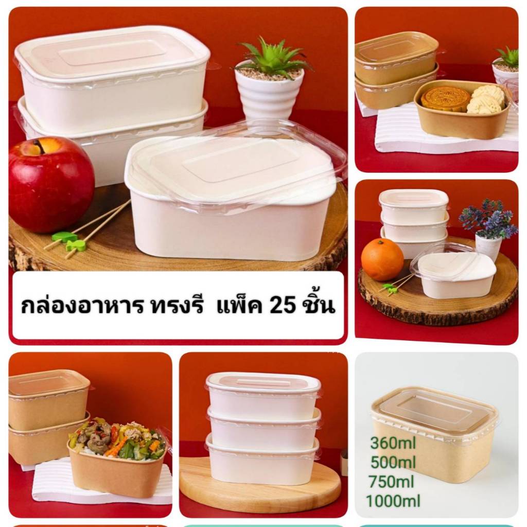 กล่องอาหาร สีขาว สีคราฟท์ พร้อมฝา PET Anti-fog รุ่น Lite แพค25 กล่องอาหารทรงรี