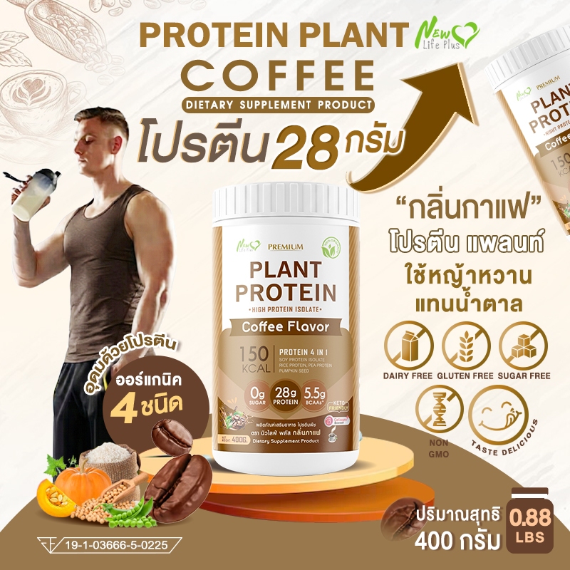 New✨New Life Plus Plant Protein โปรตีนพืช กลิ่นกาแฟ 400g โปรตีนสูง 28g ผสมคอลลาเจน & กลูต้า คีโตทานไ