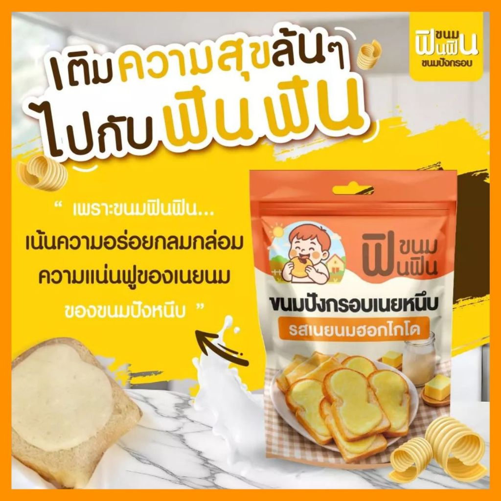 ฟินฟินขนมปังเนยหนึบ รสนมฮอกไกโด