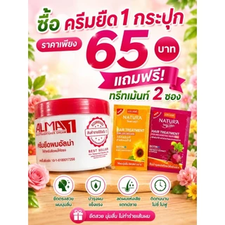 ใหม่ ครีมยืดผมอัลม่า ยืดผมตรง(มีทั้งเป็นชุด และแยกยืด แยกโกรก) ขนาด300 มล