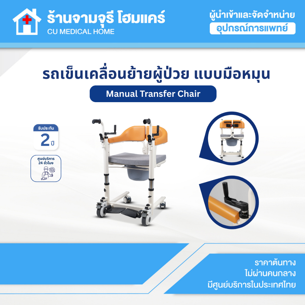 【สินค้าพร้อมส่ง】เก้าอี้รถเข็นเคลื่อนย้ายผู้ป่วยอเนกประสงค์ รุ่นระบบมือหมุน (Manual Transfer Chair) รับประกัน 2 ปี