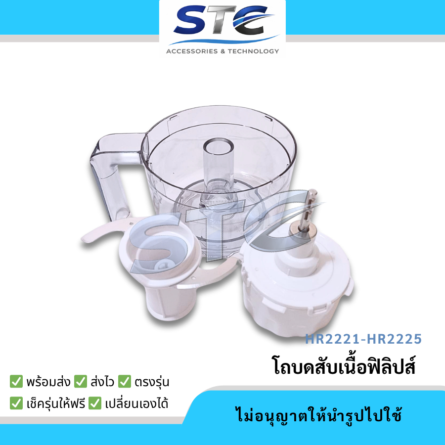 โถบดสับ Philips อะไหล่เครื่องปั่นรุ่น HR2221/ HR2223/ HR2225