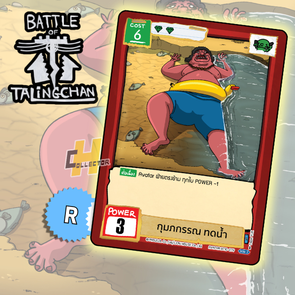 R กุมภกรรณ ทดน้ำ BT10-079 | การ์ดเกม Battle of Talingchan