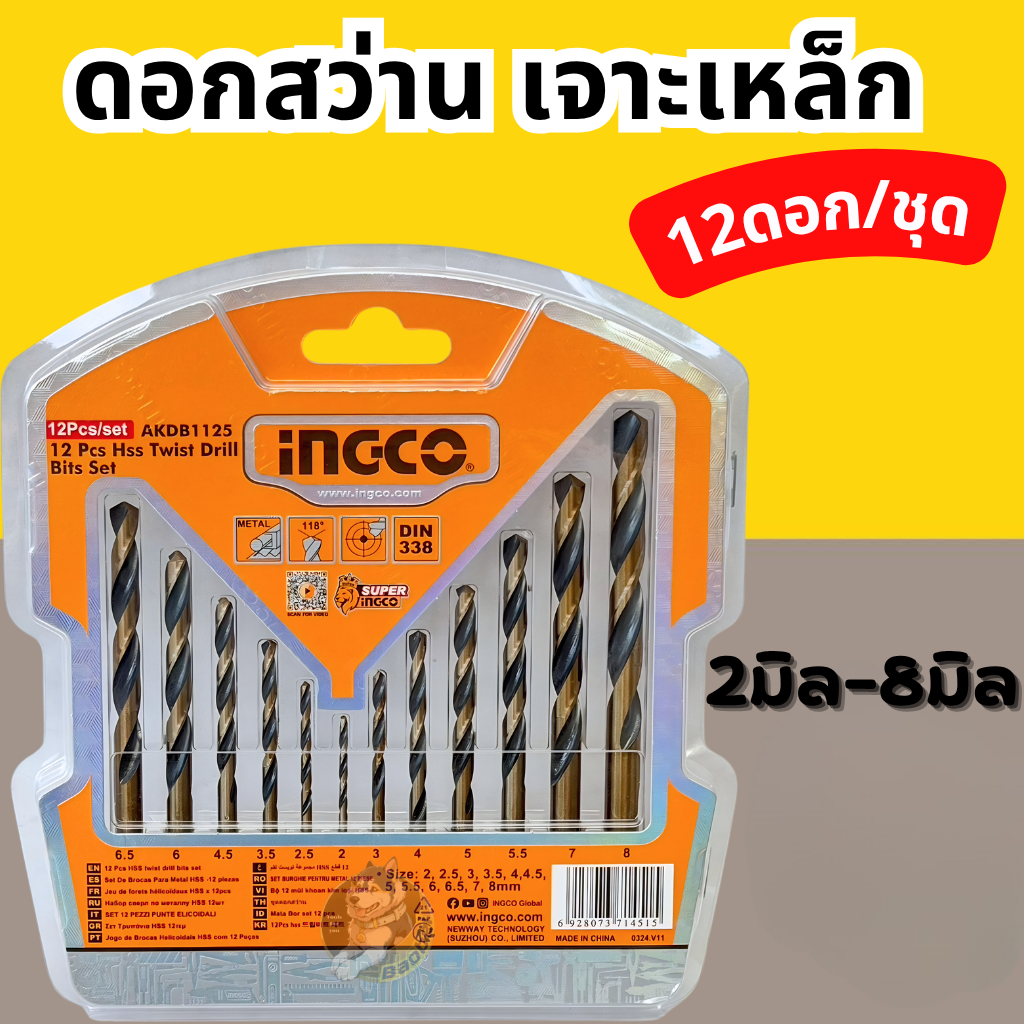 ดอกสว่านเจาะเหล็ก 2มิล -8มิล INGCO AKDB1125 ( 12 Pcs HSS Twist Drill Bits Set ) - ชุดดอกสว่าน12ดอก ดอกสว่าน ดอกเจาะ