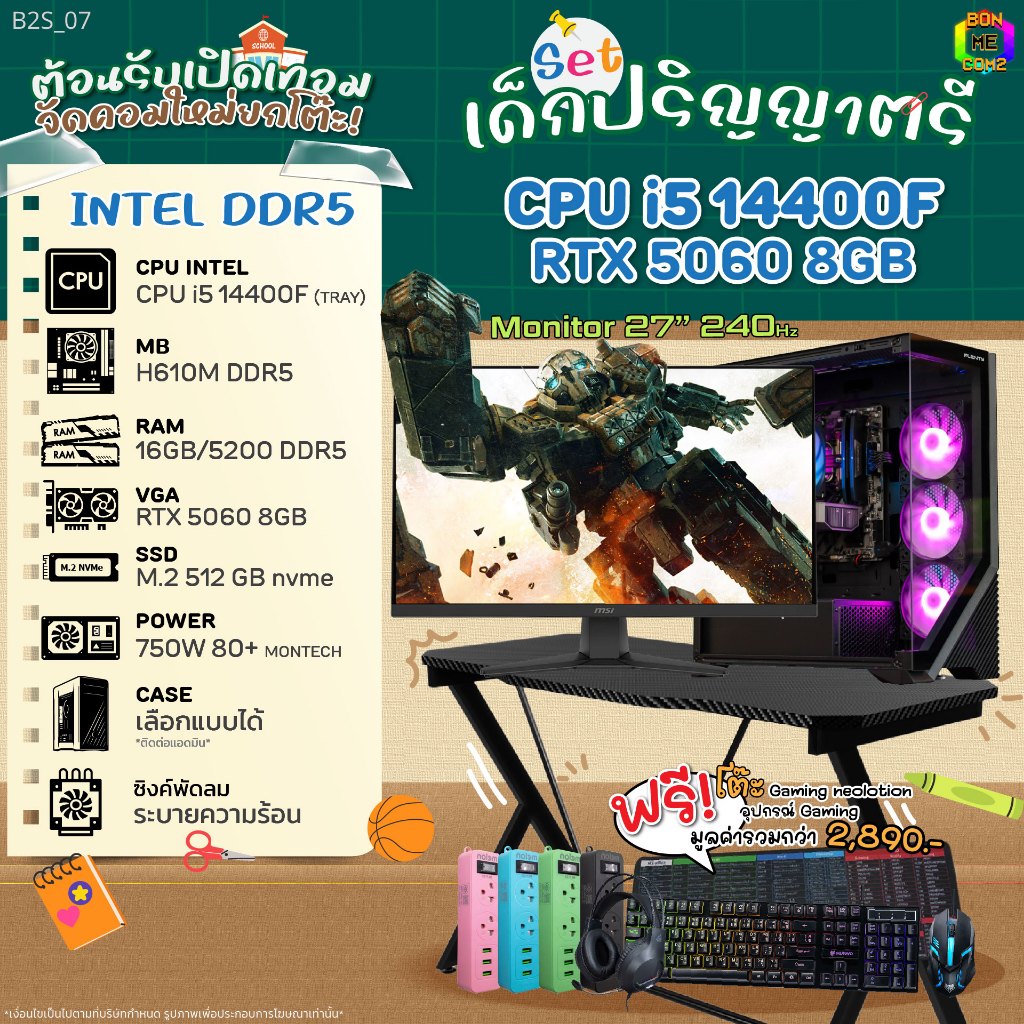 SET เด็กปริญญาตรี B2S_07/ CPU i5 14400F (Tray) / VGA RTX 5060 8GB/ BONMECOM2 คอมประกอบ