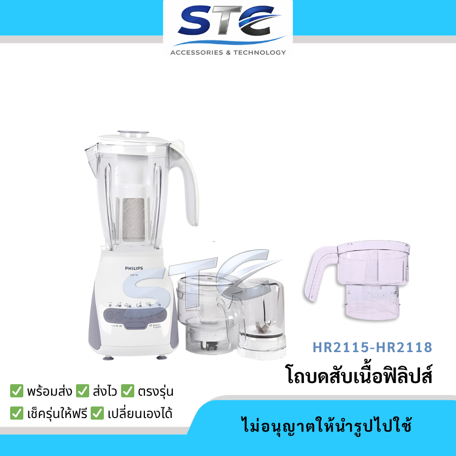 โถบดสับ โถสับ อะไหล่เครื่องปั่น Philips HR2115/ HR2117/ HR2118