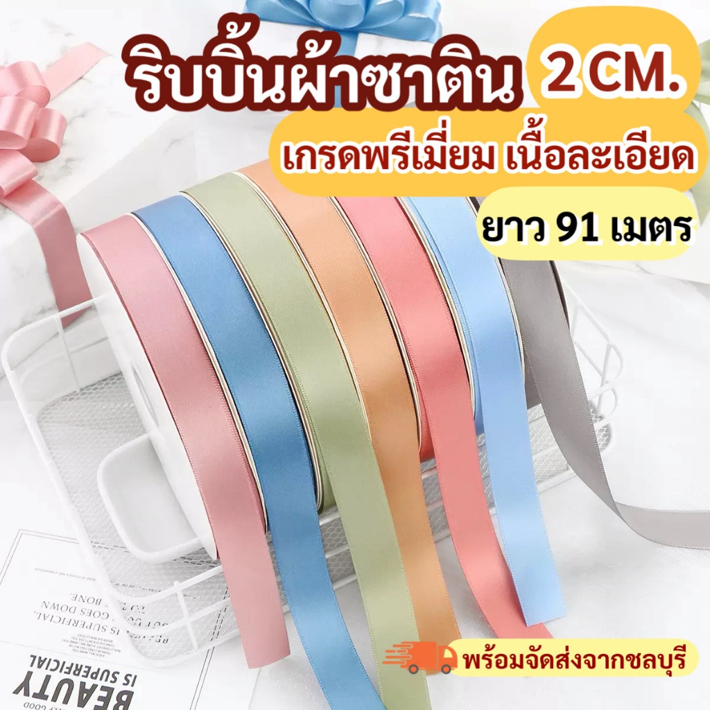 ริบบิ้นผ้าซาติน เกรดพรีเมี่ยม 2 CM./ยาว 91 เมตร ม้วนใหญ่ งานDIY ตกแต่งเค้ก ทำโบว์ พร้อมส่ง!!