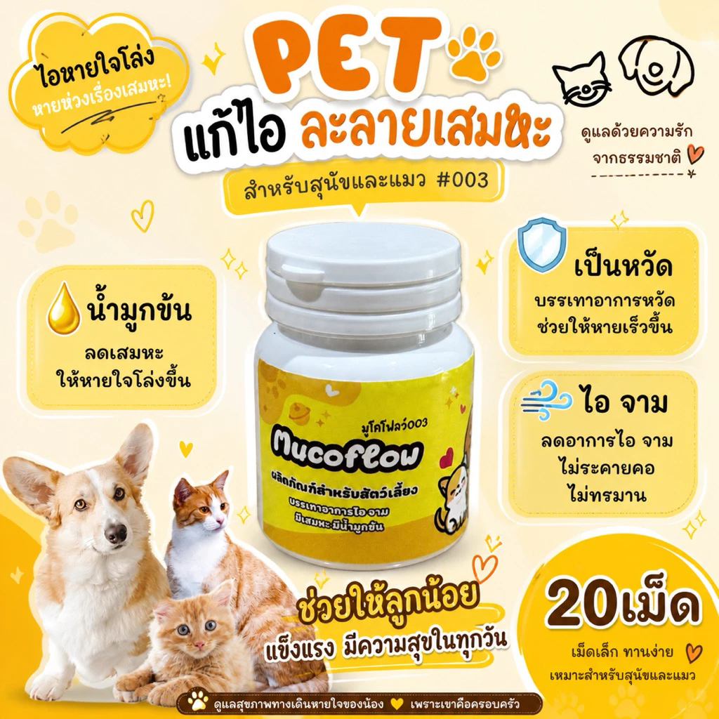 Mucoflow เสริมอาหารสุนัข แมว ไอ หวัด จาม น้ำมูกข้น (สีเหลือง)