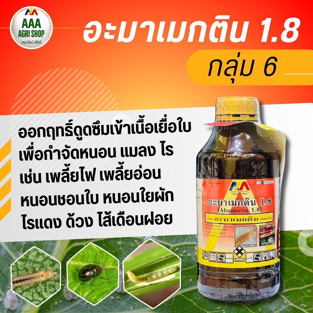 อะบาเม็กติน 1.8% ป้องกันกำจัด กำจัดเพลี้ยไฟ หนอนชอนใบ หนอนม้วนใบ หนอนประกอบใบ