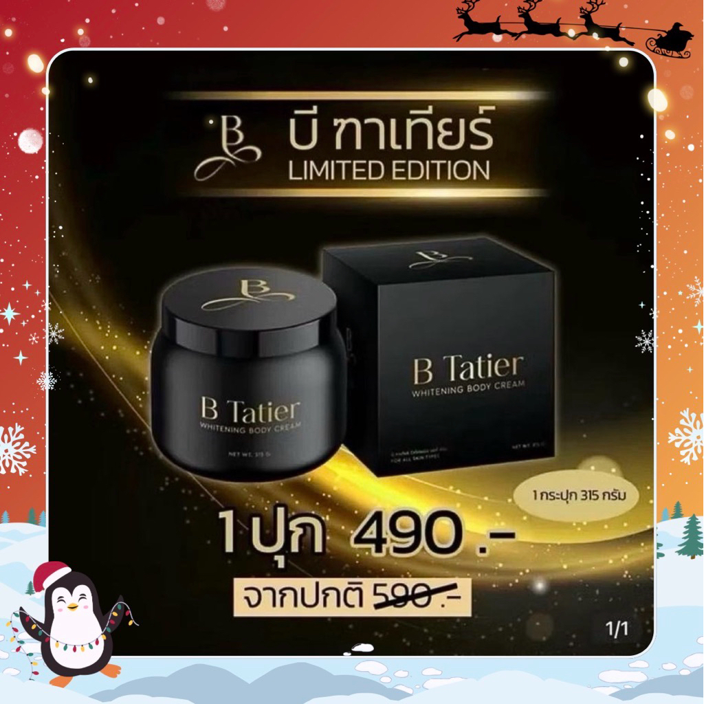 [โปรโมชั่นนาทีทอง] ครีมบำรุงผิวกาย บีฑาเทียร์ (B Tatier Limited Edition) 315 กรัมมีเลขที่ใบรับจดแจ้ง
