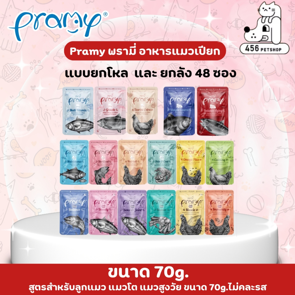 [12ซอง/1โหล][ยกลัง 48 ซอง] Pramy พรามี่ อาหารแมวเปียก สูตรสำหรับลูกแมว แมวโต แมวสูงวัย ขนาด 70g.ไม่คละรส