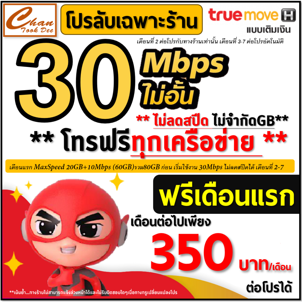 TRUE ซิมเทพ เน็ตไม่อั้น 4Mbps , 6Mbps , 8Mbps , 10Mbps ,15Mbps , 30Mbps ต่อได้ 6 - 12 เดือน มีตัวเลื