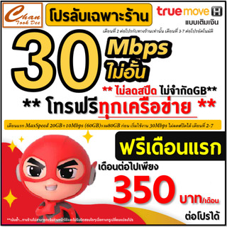 TRUE ซิมเทพ เน็ตไม่อั้น 4Mbps , 6Mbps , 8Mbps , 10Mbps ,15Mbps , 30Mbps ต่อได้ 6 - 12 เดือน มีตัวเลือก ***ราคาพิเศษ***