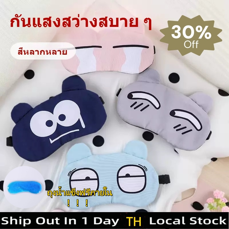 สุดคุ้ม! ที่ปิดตานอน 72g ไซส์ใหญ่ปิดมิด ดีไซน์ผ้าคอตตอนนิ่มลื่น ใส่สบายผิวไม่ระคาย ฟังก์ชั่น 2in1 ร้อน-เย็นได้จากแผ่นเจล