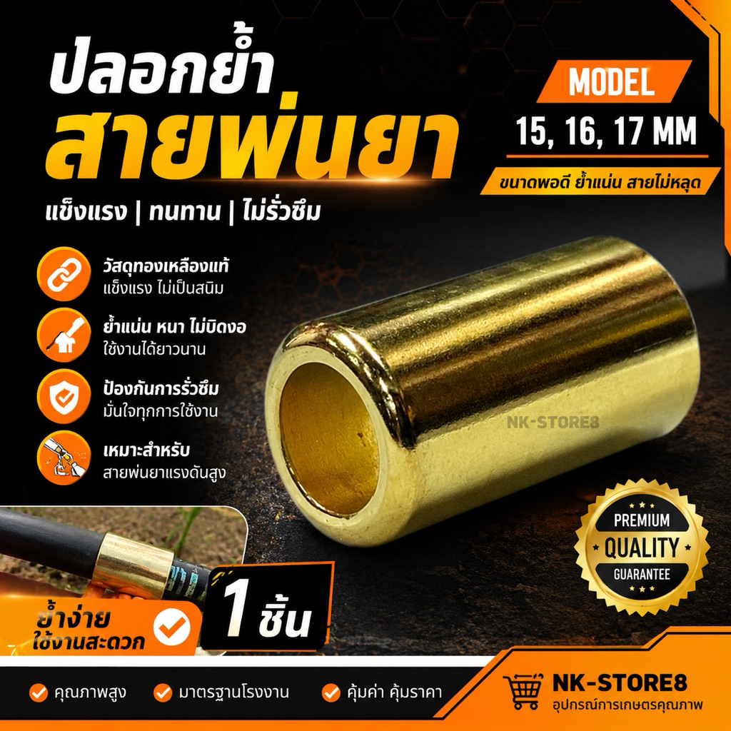 ปลอกพ่นยา ปลอกสายพ่นยา ปลอกทองเหลือง 15 มิล, 16 มิล, 17 มิล (( ราคา/ชิ้น ))