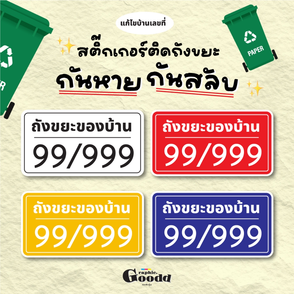 [สติ๊กเกอร์ PVC] ติดถังขยะ เปลี่ยนบ้านเลขที่ กันถังขยะหาย,สลับ กันน้ำ 100%