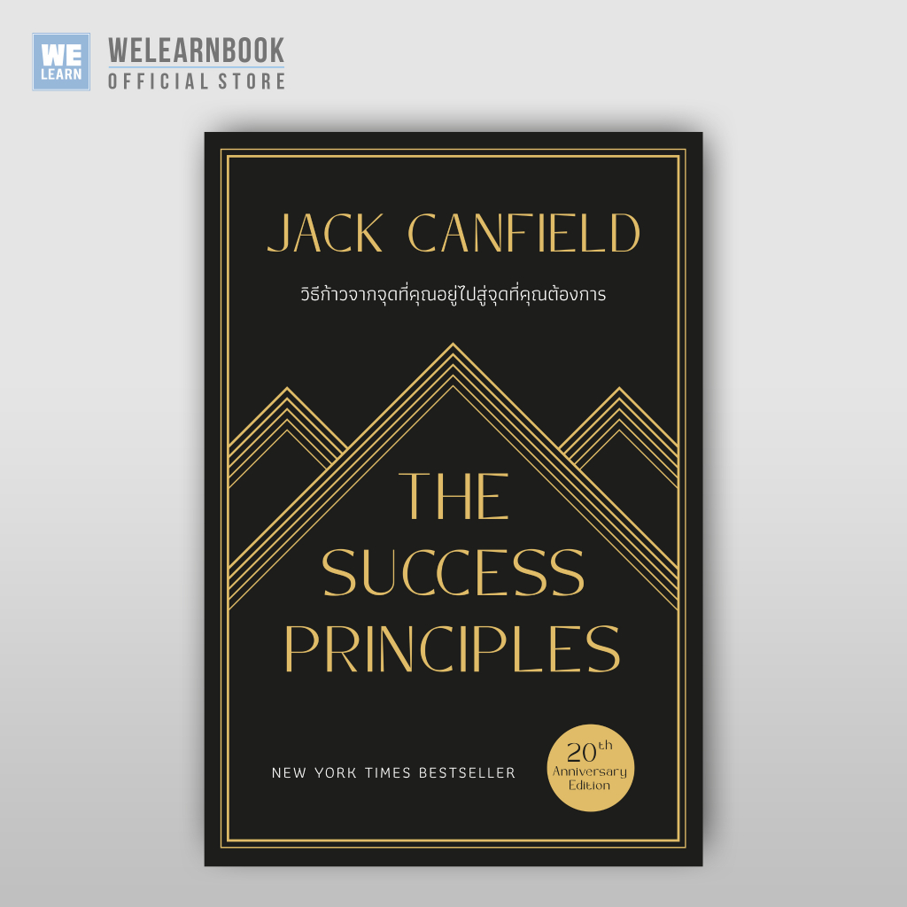 วิธีก้าวจากจุดที่คุณอยู่ไปสู่จุดที่คุณต้องการ The Success Principles (20th Anniversary Edition) (Classic collection) วีเ