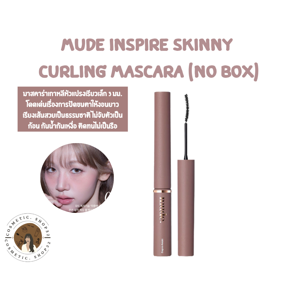 พร้อมส่ง Mude Inspire Skinny Curling Mascara (No box) มาสคาร่าหัวเรียวเล็ก ขนตางอนยาว ไม่เป็นก้อน