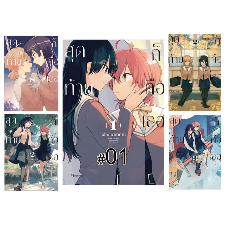 สุดท้ายคือเธอ ครบจบ Yuri การ์ตูนยูริ​ ครบจบ​ ยูริ Yuri Bloom Into You (やがて君になる)