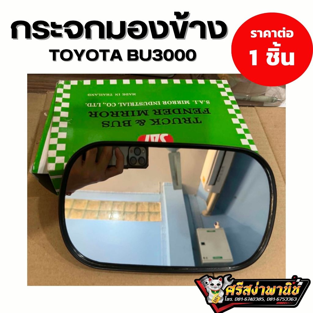 กระจกมองข้างBU3000 toyota BU3000 กระจกมองข้างโตโยต้าBU3000 ใส่รถอิแต๋น รถไทยแลนด์