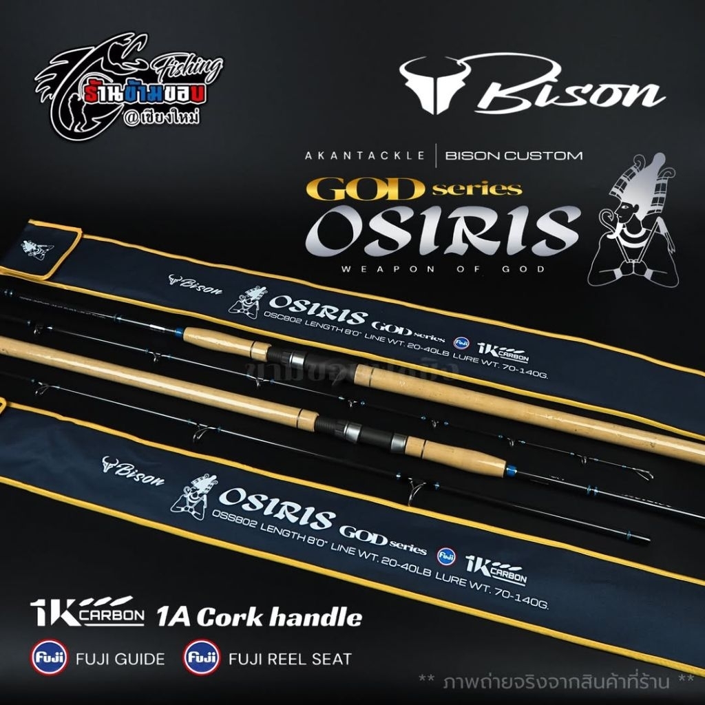 คัน Bison OSIRIS 8 ฟุต 9 ฟุต 10 ฟุต เบท / สปิน