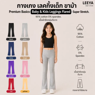 กางเกง เลคกิ้งเด็ก ขาม้า ทรงสวยใส่สบาย Premium Basics- Baby & Kids Leggings Flared - Super Stretch LBF
