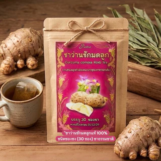 "ชาว่านชักมดลูกแท้ 100% ชนิดซองชง (30 ซอง) สูตรธรรมชาติ