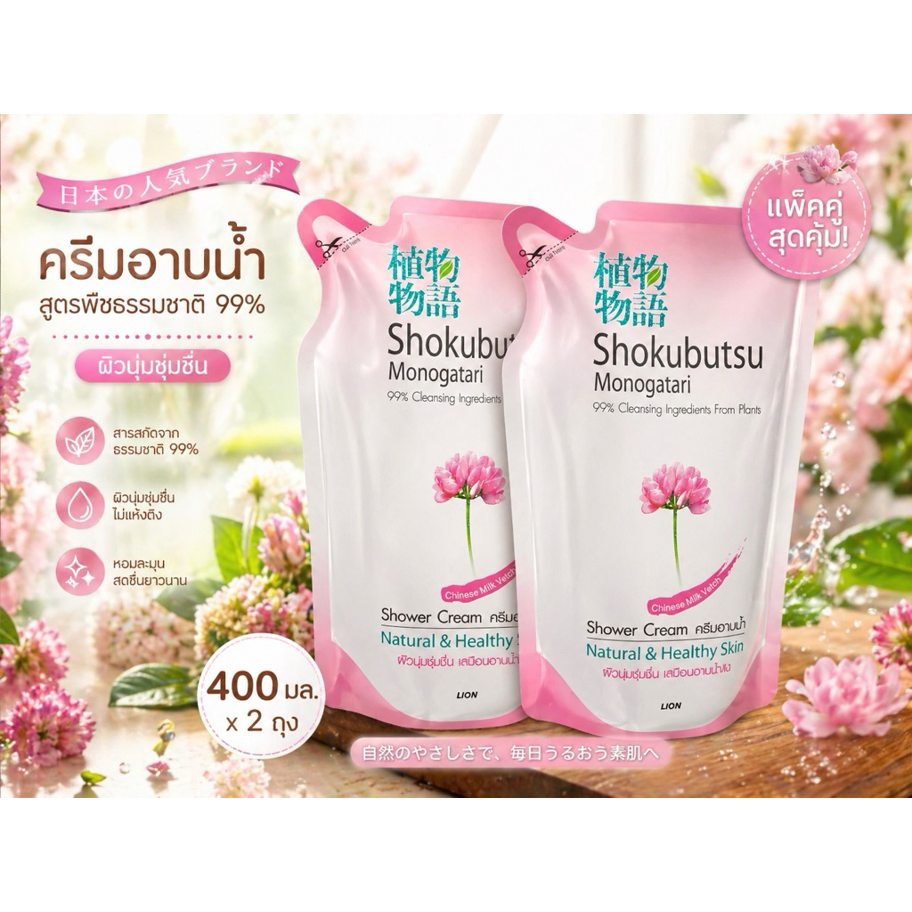 ครีมอาบน้ำ Shokubutsu Monogatari ถุงเติม 400มล. อ่อนโยนจากพืชธรรมชาติ แพ็ค 2 ถุง