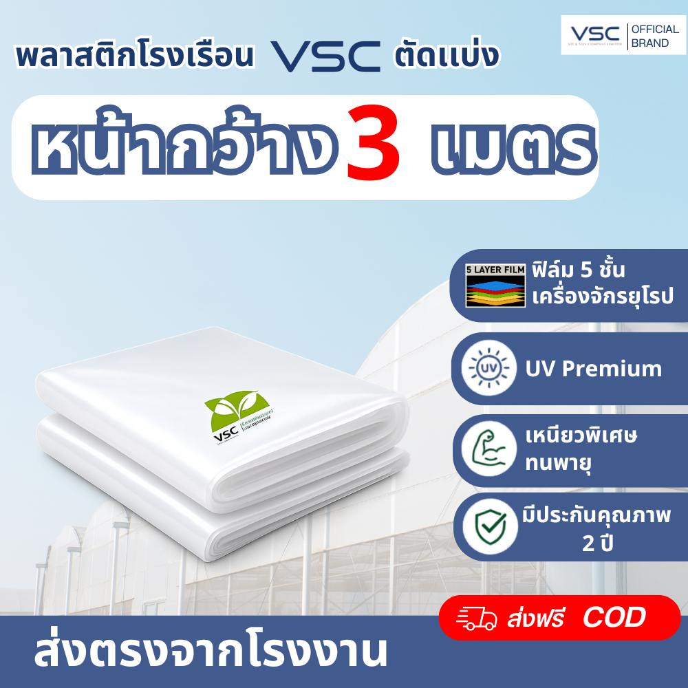 VSC พลาสติกคลุมโรงเรือน 3 เมตร UV7% ของแท้ 100% หนา 100-200 ไมครอน ฟิล์มใส พลาสติกVSC