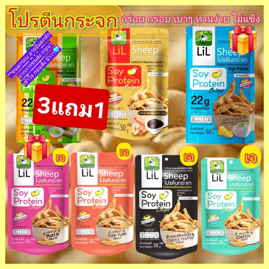 โปรตีนถัวเหลืองกรอบlil,sheepอร่อยหลายรสชาติ50g.หมดอายุเดือน10-11/2026