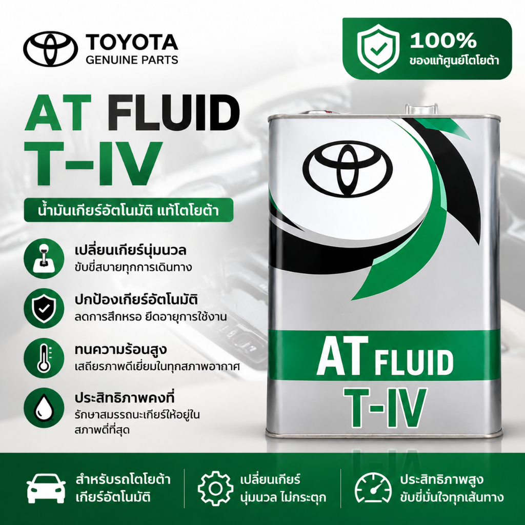 น้ำมันเกียร์ TOYOTA ATF WS 4L /ATF T-IV 4L น้ำมันเกียร์อัตโนมัติสังเคราะห์ น้ำมันเกียร์ออโต้ รุ่นที่
