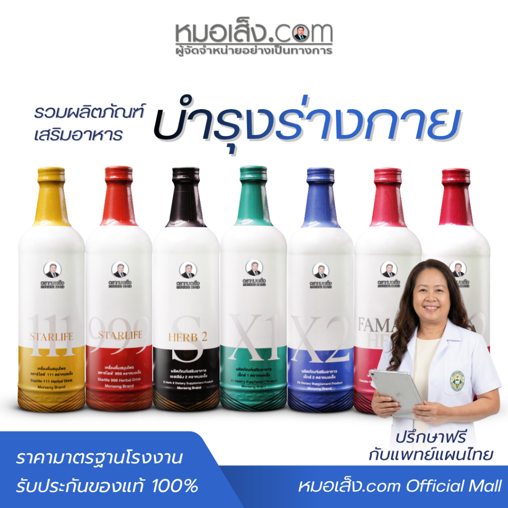 หมอเส็ง - (ขนาด 750 มล.) รวมผลิตภัณฑ์เสริมอาหารบำรุงร่างกายชนิดน้ำ