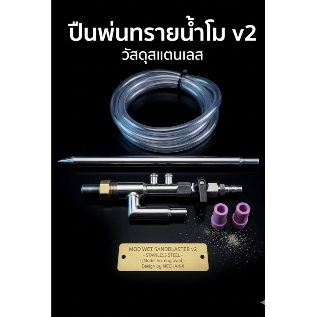 ชุดปั้มยิงทรายโมv2 สำหรับแห้งและน้ำออกแบบมาใช้กับปั้มลมเล็กขนาด60-100ลิตร