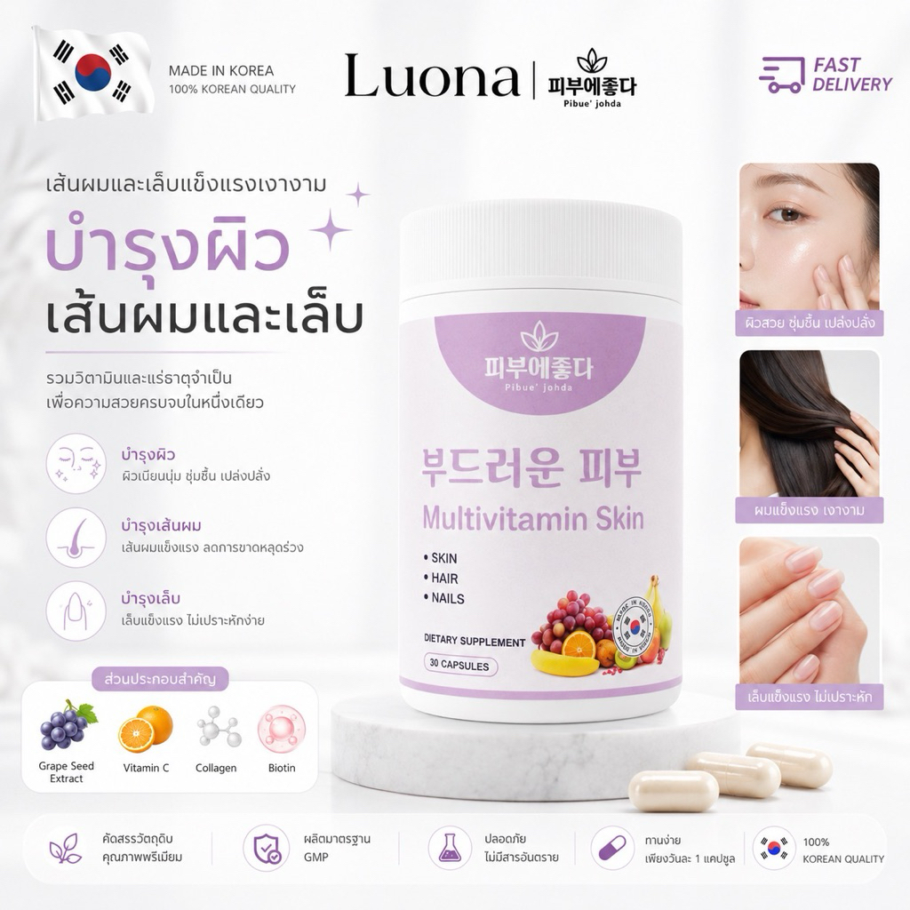 วิตามินฟื้นฟูเซลล์ บำรุงผิว ผม เล็บ 부드러운 피부 Multivitamin Skin Hair Nail    🇰🇷
