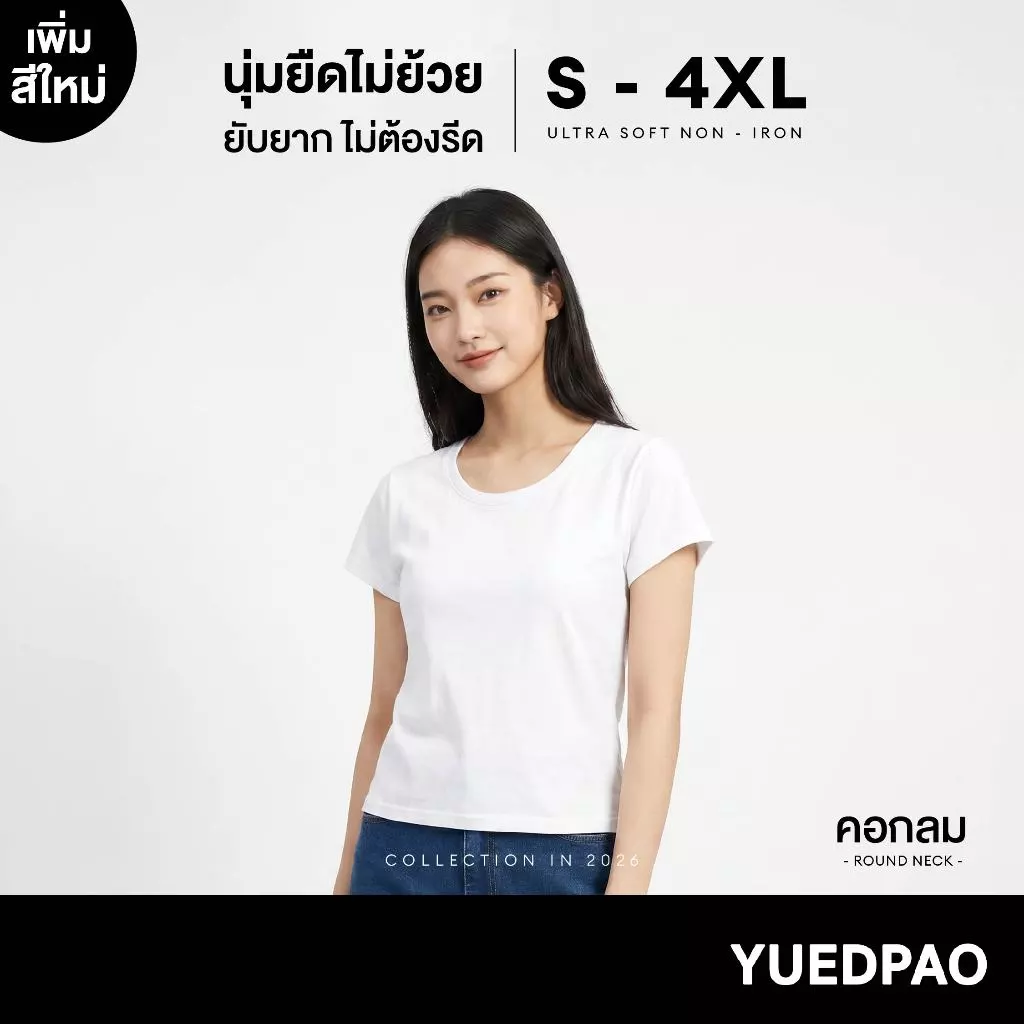 Yuedpao Ultrasoft Non-Iron 2026 (Women) - Round Neck สี White เสื้อยืดคอกลมผู้หญิง สีขาว ผ้านุ่ม ใส่สบาย ไม่ต้องรีด