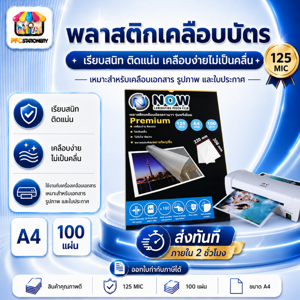 [ส่งทันที]พลาสติกเคลือบบัตร รุ่น NOWPremium  บรรจุ 100 แผ่น หนา 125 mic การันตีคุณภาพ กาวเหนียวพิเศษ