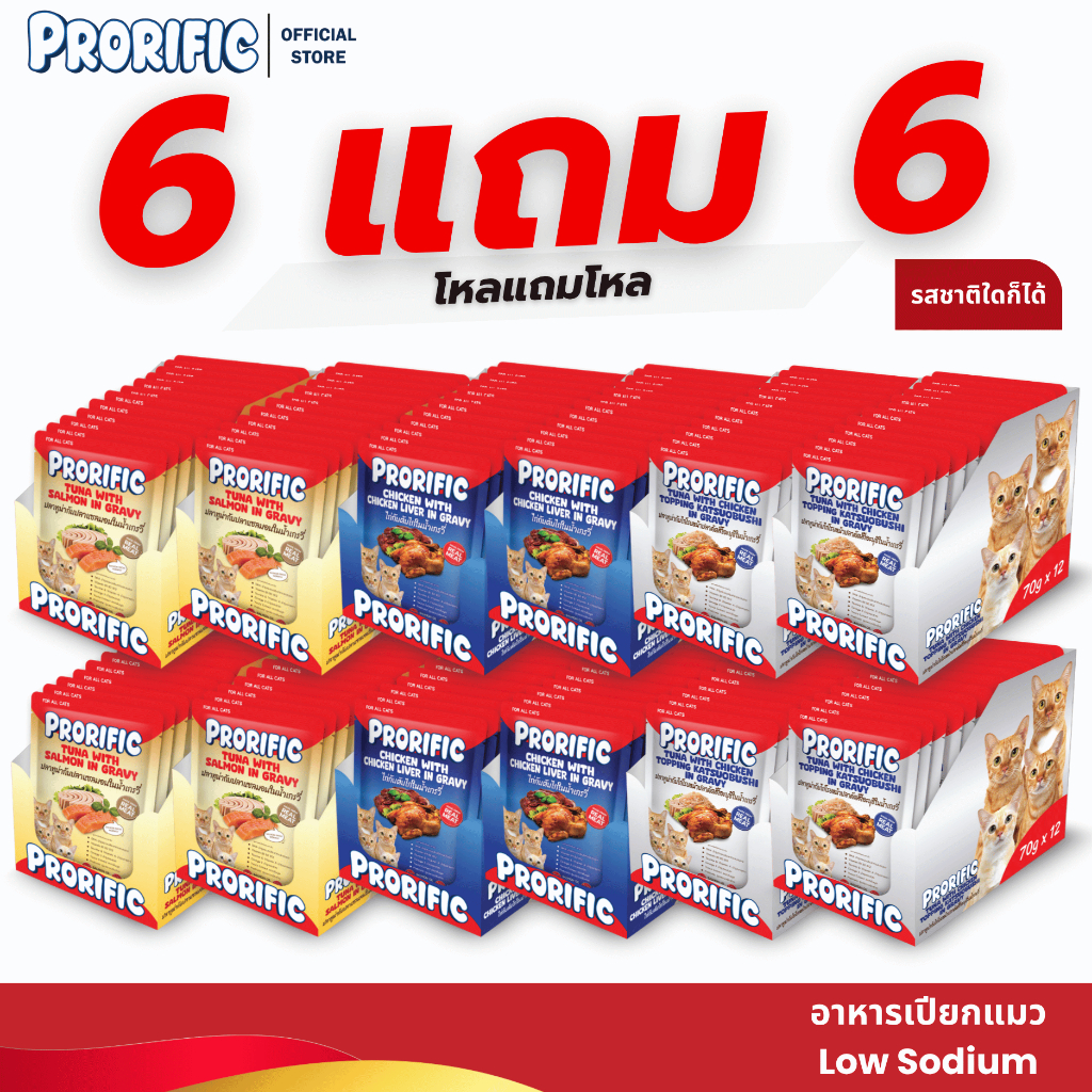 (6 แถม 6) โหลแถมโหล PRORIFIC อาหารเปียกแมว Premium รวม 3 รสชาติแสนอร่อย โปรตีนสูง สำหรับแมวอายุ 2 เดือนขึ้นไป บรรจุ 70g.