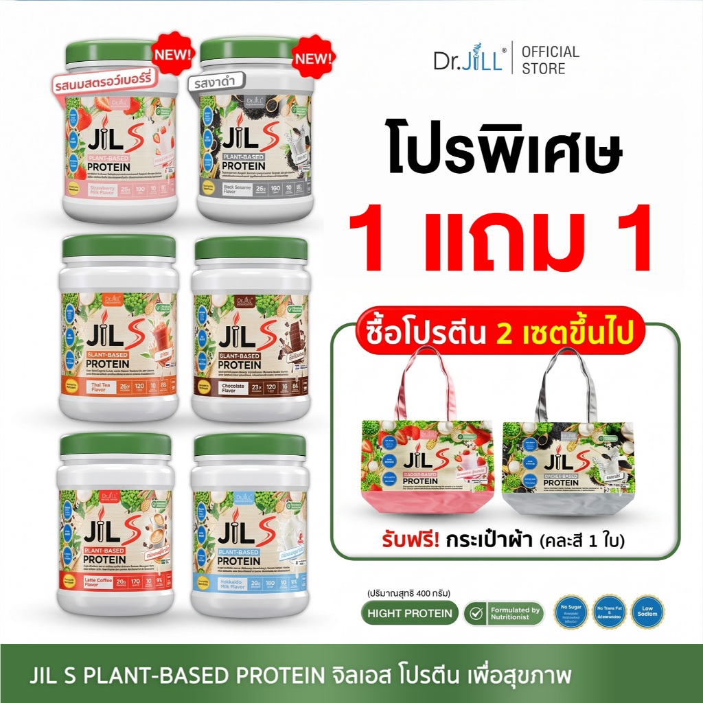 ของแท้ [โปร 2 กระปุก] Dr.JiLL JIL S Plant-Based Protein โปรตีน ดร.จิล 400 กรัม  มี 6 รสชาติ 1 แก้ว โปรตีน 26 กรัม