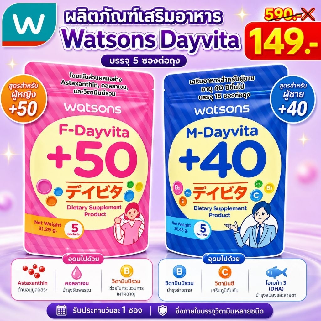 ผลิตภัณฑ์เสริมอาหาร Watsons Dayvita 5 ซองต่อถุง