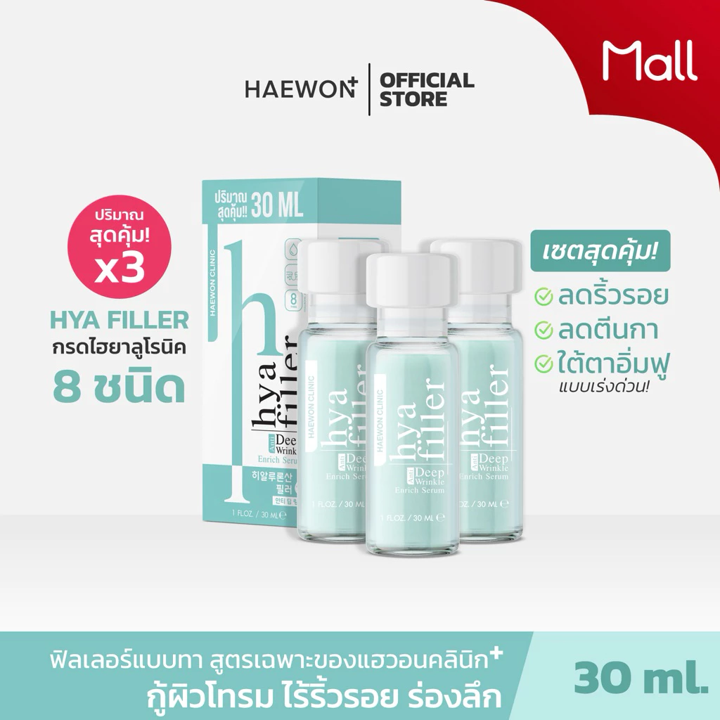 HAEWON HYA FILLER (สูตรดั้งเดิม) ฟิลเลอร์แบบทา จัดการริ้วรอย ร่องลึก ใต้ตาอิ่มฟู เพิ่มความชุ่มชื้นให้ผิว 15และ30ml