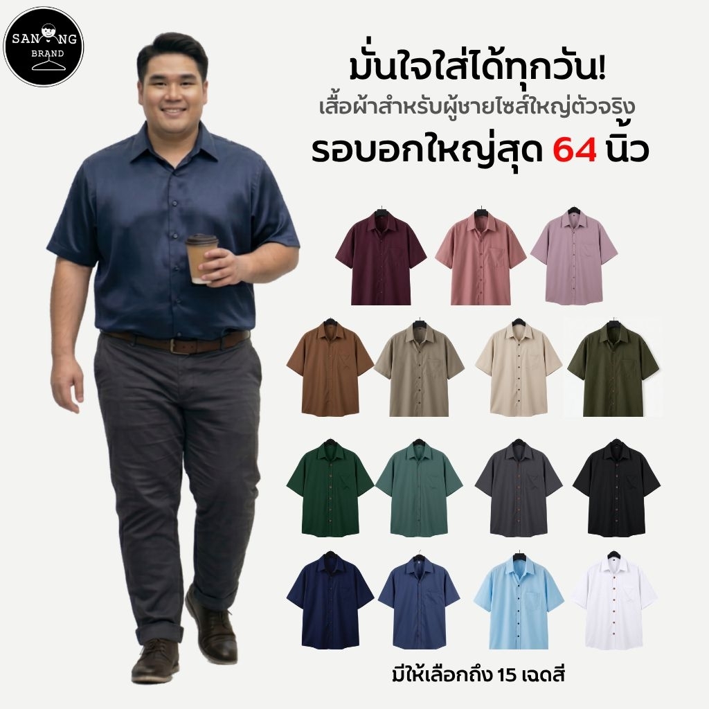 เสื้อเชิ้ตสีพื้น ผ้าไหมอิตาลีผู้ชายอ้วนไซส์ใหญ่ รอบอก 52-64 นิ้ว