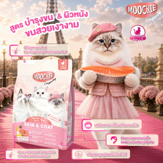 Moochie Cat Kibble อาหารเม็ดแมว สูตร Longevity เพื่อสุขภาพดีแข็งแรง ดูแลเชิงป้องกัน ขนาด 400g.-