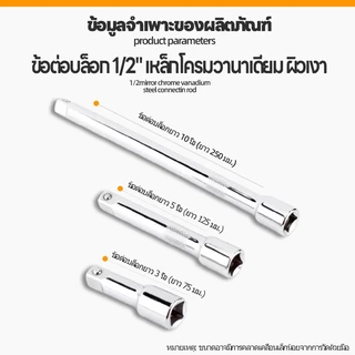 ข้อต่อบล็อก 1/2"(4หุน) ข้อต่อบล็อคด้ามตรง ด้ามต่อบล็อค ข้อต่อตรง ข้อต่อลูกบล็อก เหล็ก CR-V ข้อต่อบล็อกยาว ขนาด1/2