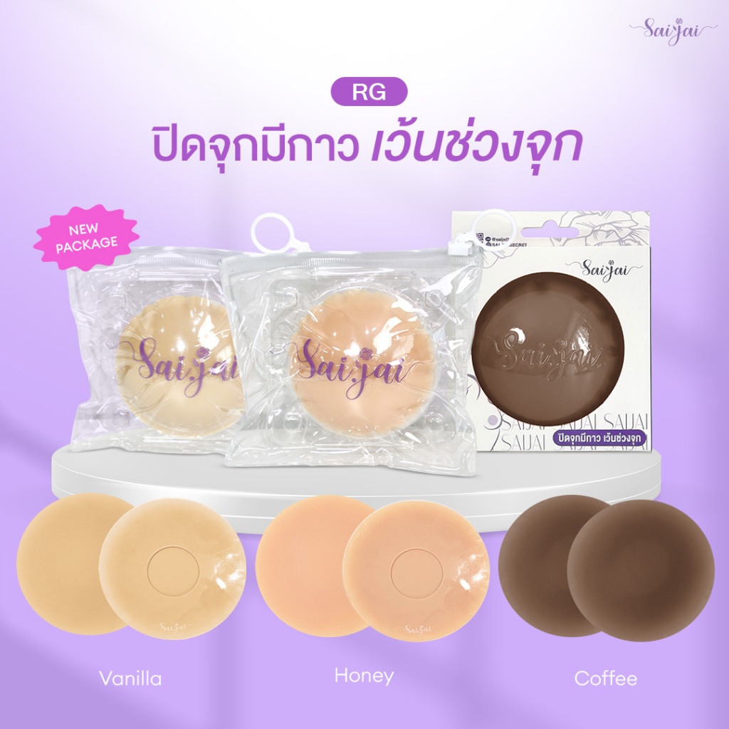 Saijai Nipple Cover Soft touch (รุ่นกาว) เว้นกาวช่วงจุก รุ่นใหม่ กาวไม่สัมผัสจุก ปิดจุก