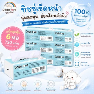 แพ็ค 6 ห่อ ส่งด่วน DODOLOVE ทิชชู่ กระดาษทิชชู่แบบดึง และกระดาษทิชชู่แขวน แพ็คเดี่ยว